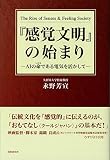 「感覚文明」の始まり AIの命である電気を活かして