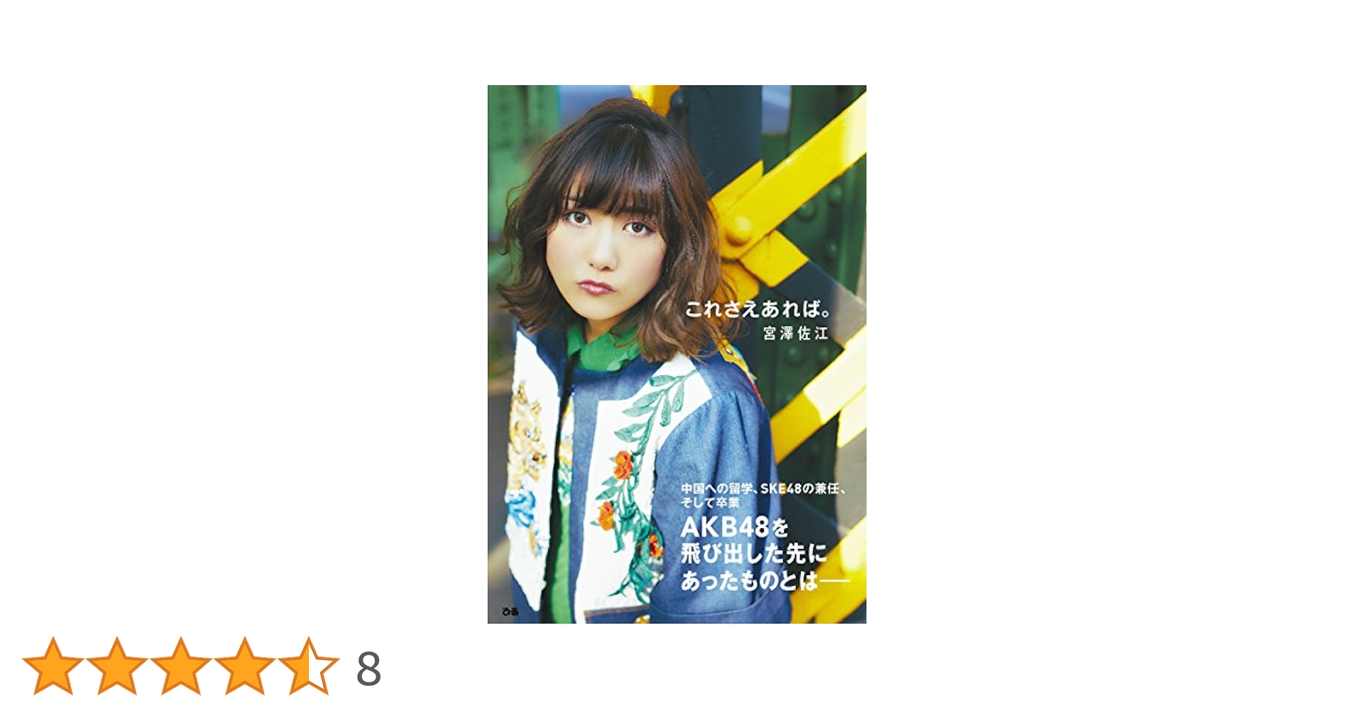 【即購入可】AKB48 SKE48 宮澤佐江 直筆サイン入り これさえあれば 本 即購入可】AKB48 SKE48 宮澤佐江 直筆サイン入り これさえあれば