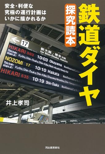 鉄道ダイヤ 探究読本: 安全・利便な究極の運行計画はいかに描かれるか