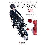 キノの旅XII the Beautiful World (電撃文庫)