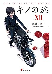 旅人キノ Amazon.co.jp: キノの旅VII the Beautiful World (電撃文庫