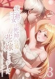 使い捨て王女は死神公爵の花嫁になりました【単行本版】 3巻 (comic フローリア)