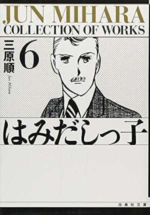 Amazon.co.jp: はみだしっ子 第6巻 (白泉社文庫) : 三原 順: 本