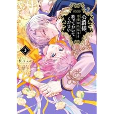公爵様、悪妻の私はもう放っておいてください: 3【イラスト特典付】 (ZERO-SUMコミックス)
