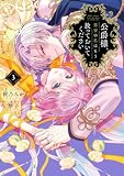 公爵様、悪妻の私はもう放っておいてください: 3