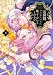 公爵様、悪妻の私はもう放っておいてください: 3【イラスト特典付】 (ZERO-SUMコミックス)