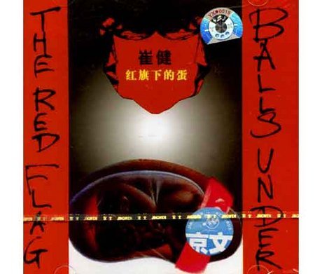 紅旗下的蛋 崔健 紅旗下的蛋 (中国版)