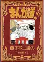 まんが道 第６巻単品 文庫版 藤子不二雄A +オマケ まんが道 第6巻（藤子不二雄A）』 販売ページ | 復刊ドットコム