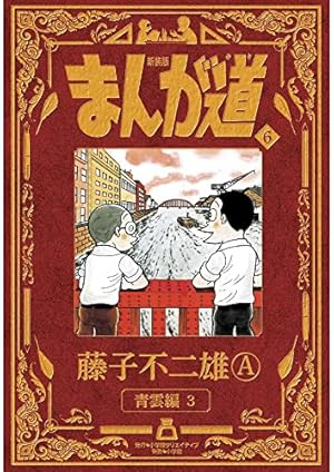 新装版 まんが道 7 | 藤子 不二雄A |本 | 通販 | Amazon