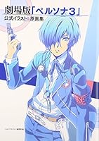 劇場版「ペルソナ3」公式イラスト&原画集 4048658638 Book Cover