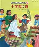 絵本　子供のための聖書 全12巻セット　13〜24 絵本 子供のための聖書 全12巻セット 13〜24 絵本 子供の