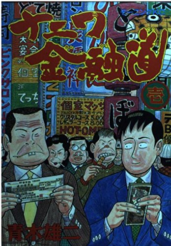 ナニワ金融道