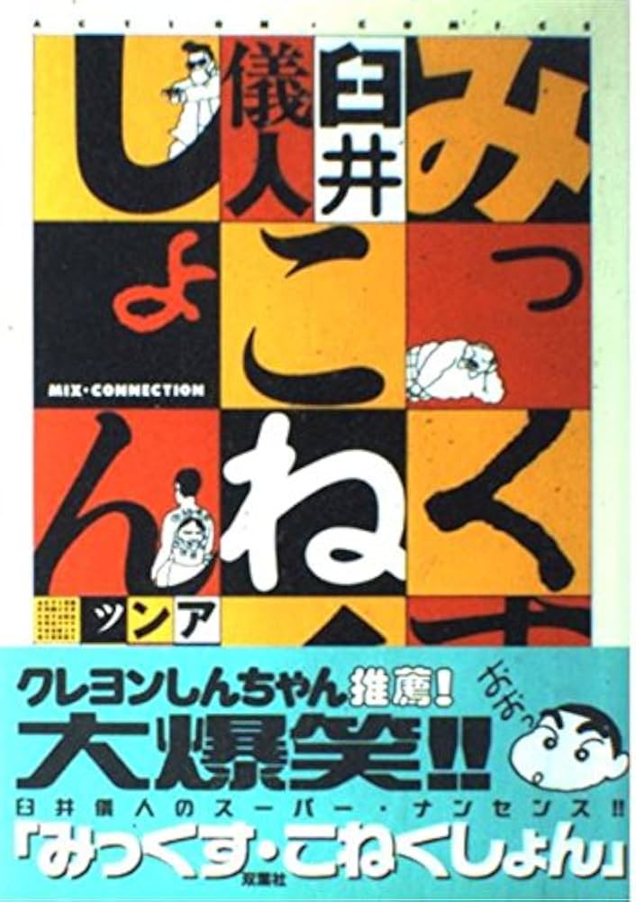 みっくす・こねくしょん (アクションコミックス) | 臼井 儀人