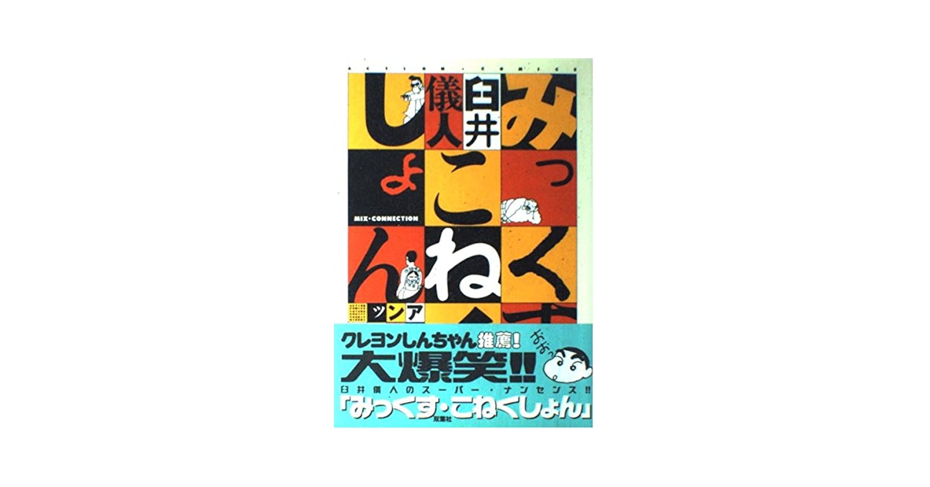 みっくす・こねくしょん (アクションコミックス) | 臼井 儀人