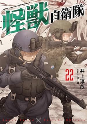 Amazon.co.jp: 怪獣自衛隊 1 (BUNCH COMICS) : 井上 淳哉, 白土 晴一: 本