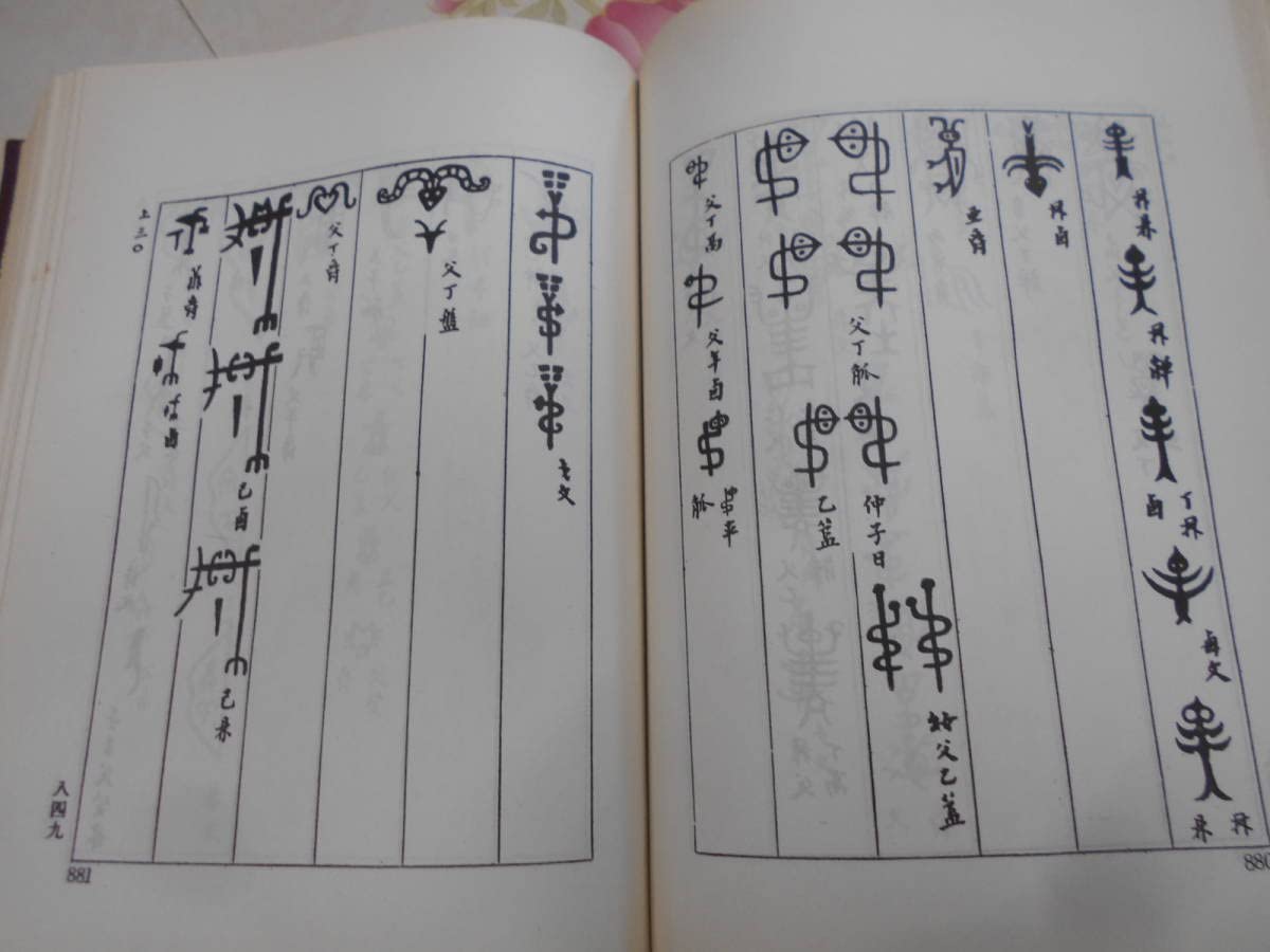 Amazon.co.jp: O/金文編 正続編(合訂本)/台湾大通書局印行 中国書 大型
