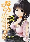 なんでここに先生が!?(2) (ヤングマガジンコミックス)