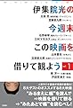 伊集院光の今週末この映画を借りて観よう vol.1
