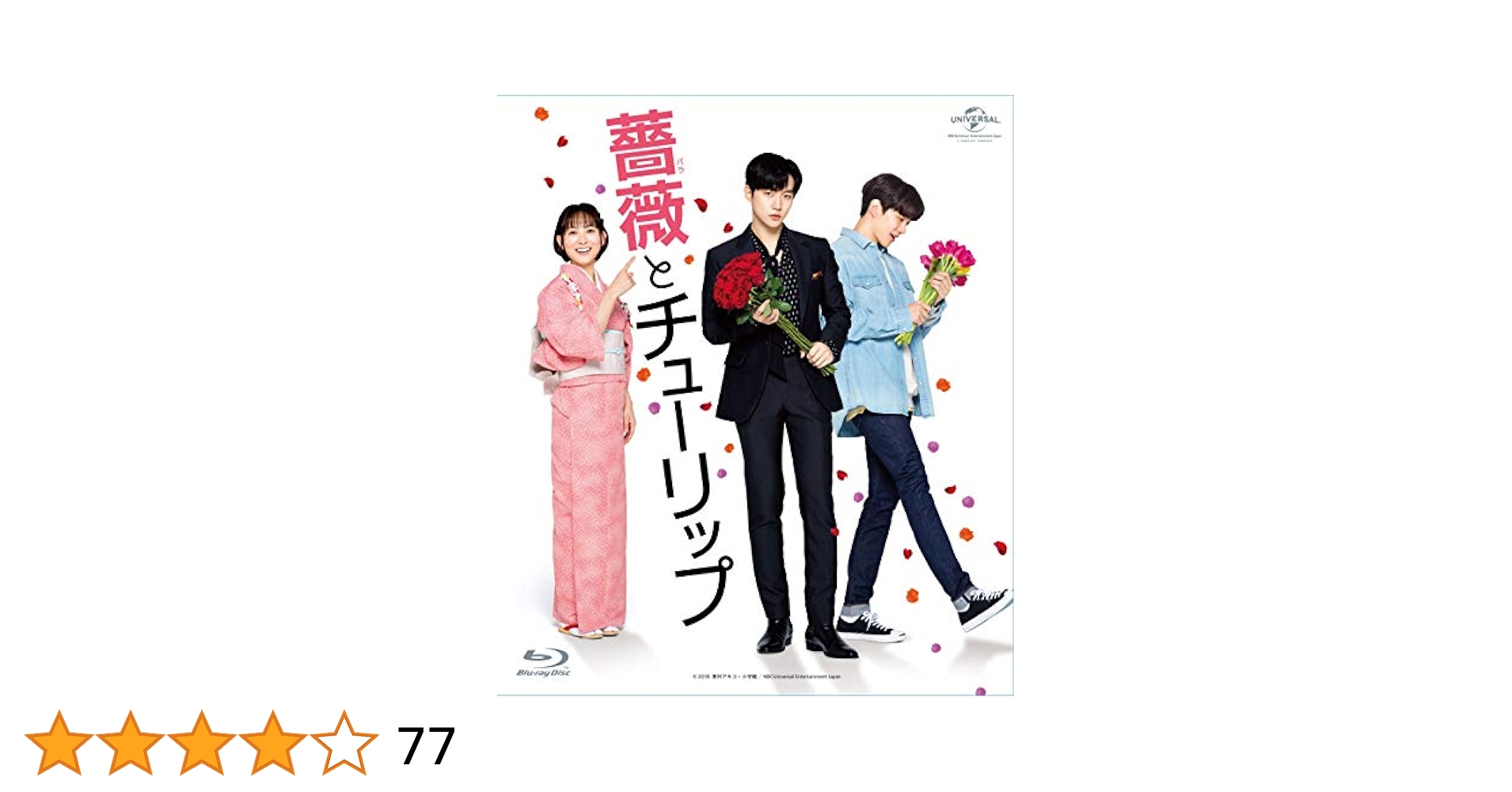 2PMジュノ主演映画『薔薇とチューリップ』(Blu-ray&DVD) Amazon.co.jp: 薔薇とチューリップ 通常版 [Blu-ray] : ジュノ