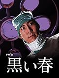 黒い春 黒い春