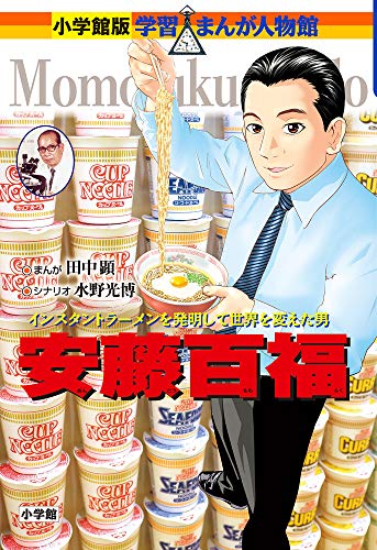 PDFダウンロード 安藤百福 (小学館版学習まんが人物館) バイ
