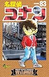 名探偵コナン（８３） (少年サンデーコミックス)