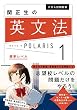 セール中のKindle本25：大学入試問題集 関正生の英文法ポラリス［１ 標準レベル］