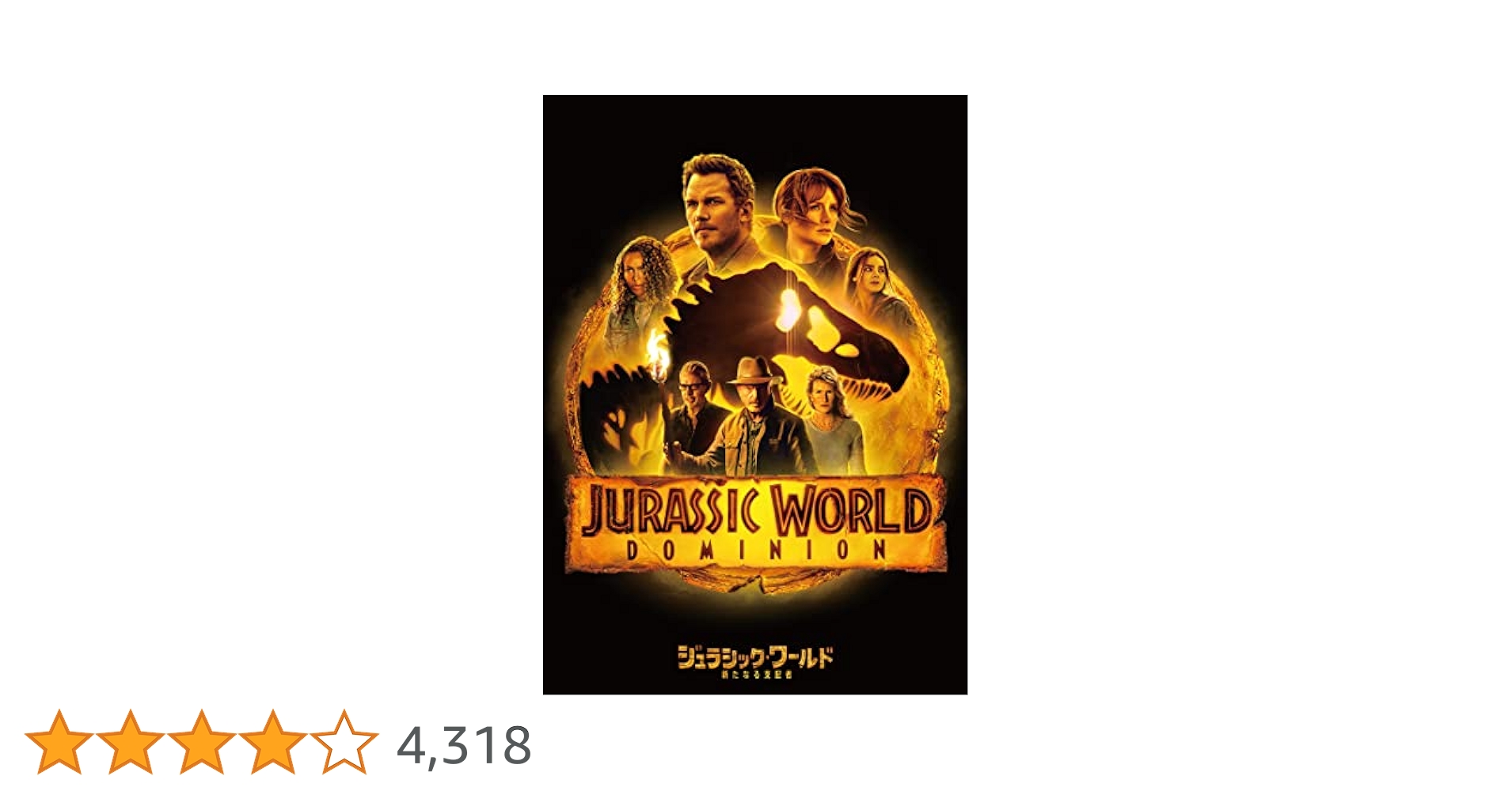 Amazon.co.jp: ジュラシック・ワールド/新たなる支配者 [DVD