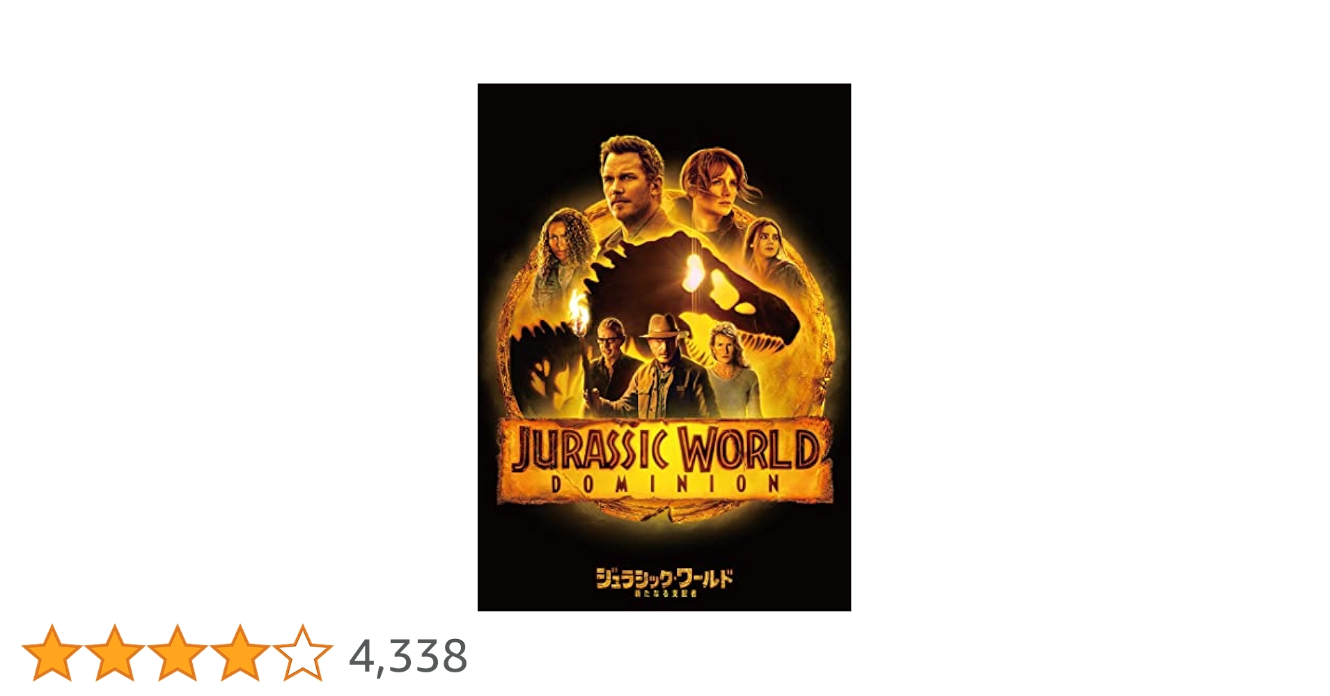 Amazon.co.jp: ジュラシック・ワールド/新たなる支配者 [DVD
