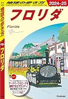 B10 地球の歩き方 フロリダ 2024～2025