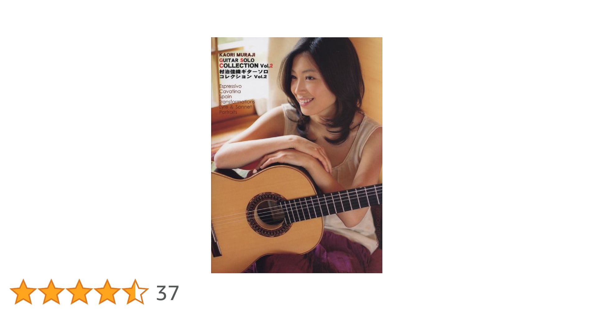 GG484 村治佳織 ギターソロコレクション Vol.2 | 下城且久 |本