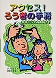 アクセス! ろう者の手話 言語としての手話入門