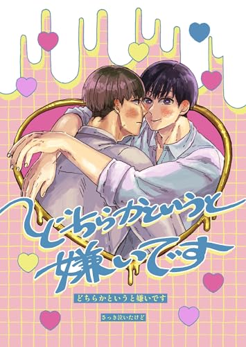 どちらかというと嫌いです １巻 (Blend)