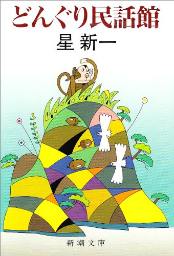 どんぐり民話館 (新潮文庫) | 新一, 星 |本 | 通販 | Amazon