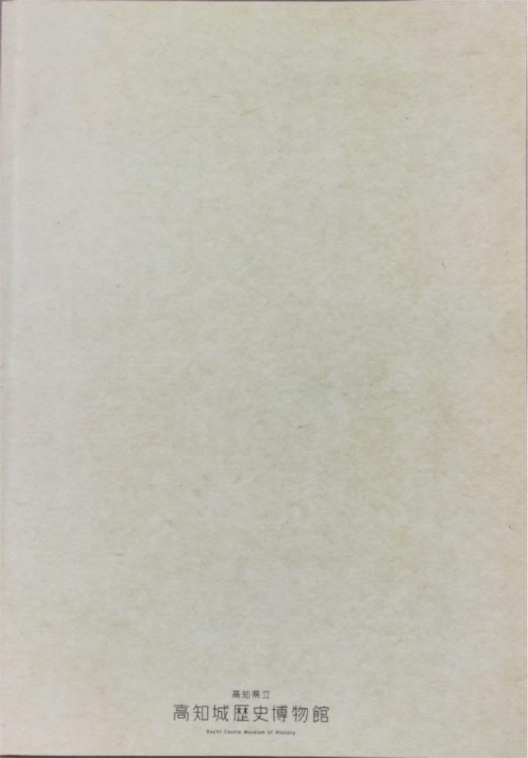 Amazon.co.jp: 明治150年特別企画展 明治元年の日本と土佐 戊辰戦争