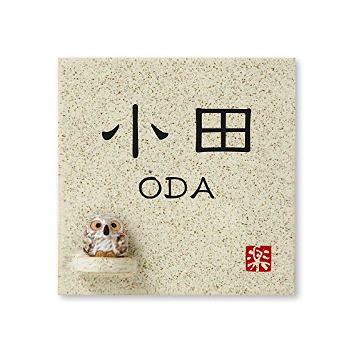 丸三タカギ 彫り込み済表札 【 小田 】 完成品 信楽焼 信楽S-1F-4-1-小田