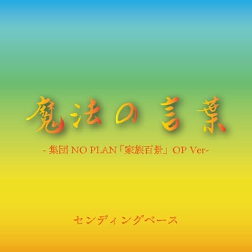 Amazon Music センディングベースの魔法の言葉 集団no Plan 家族百景 Op Ver Amazon Co Jp