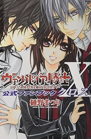 樋野まつりイラストレーションズ-ヴァンパイア騎士 | 樋野