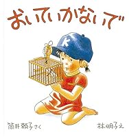 おいていかないで 4834005305 Book Cover