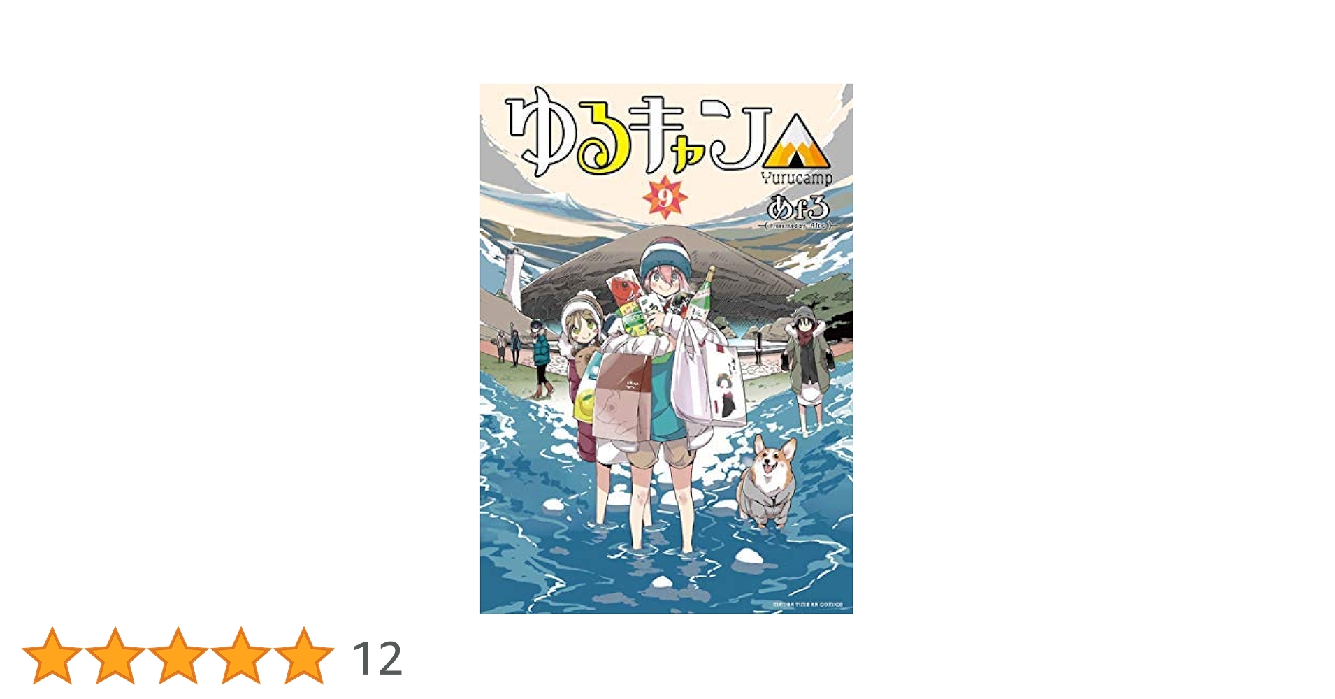 ゆるキャン△ コミック 1-9巻セット ゆるキャン△ コミック 1-9巻セット |本 | 通販 | Amazon