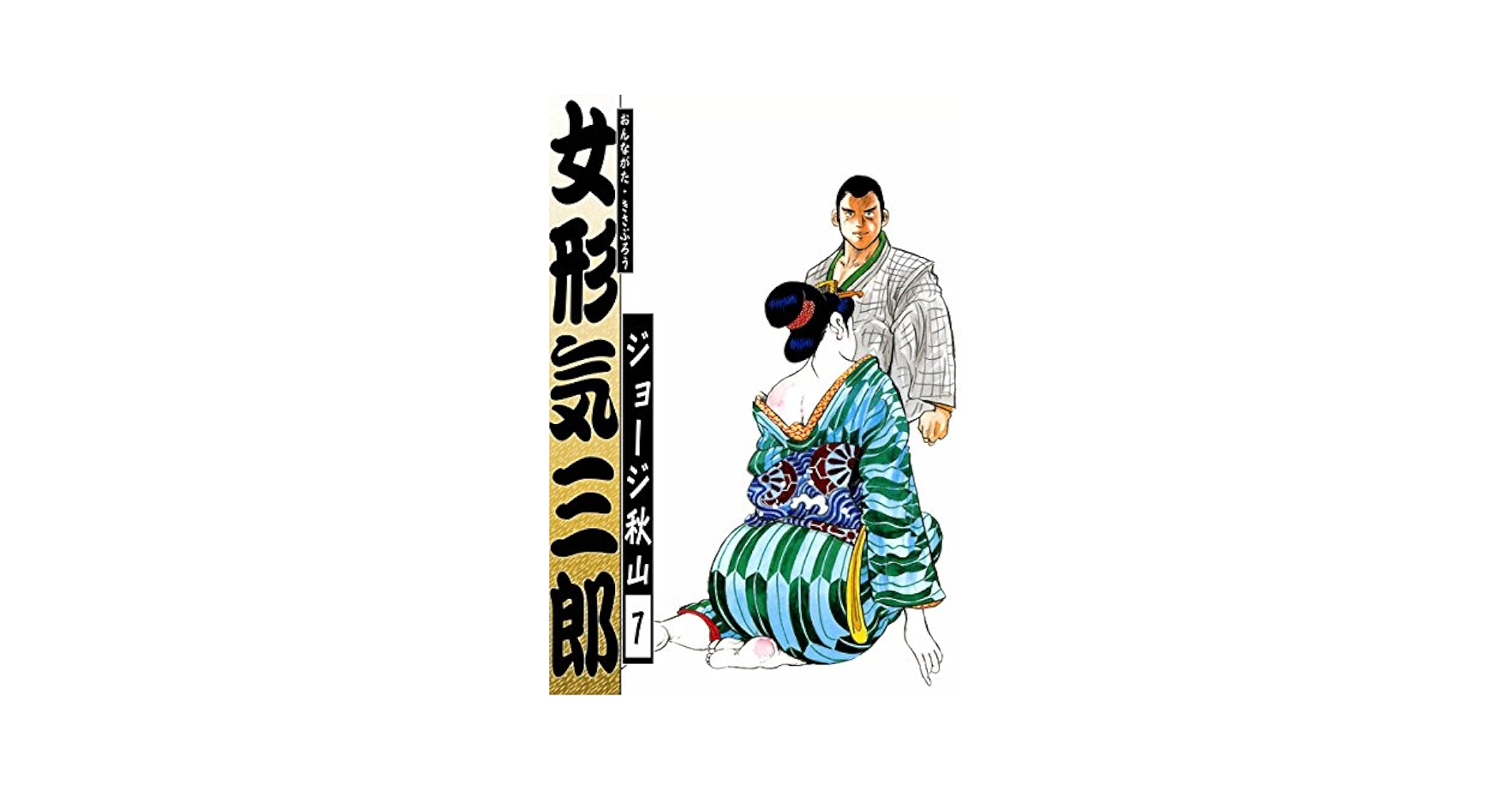 ジョージ秋山「どはずれ天下一」全25話 未単行本作品 女形気三郎 （7） | ジョージ秋山 | マンガ | Kindleストア | Amazon