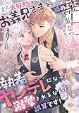 大大大好きなお義兄さまを諦めようとしたら執着ヤンデレになって溺愛されるなんて誤算です！ (e-ティアラ)