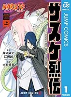 NARUTO―ナルト― サスケ烈伝 うちはの末裔と天球の星屑 (全2巻