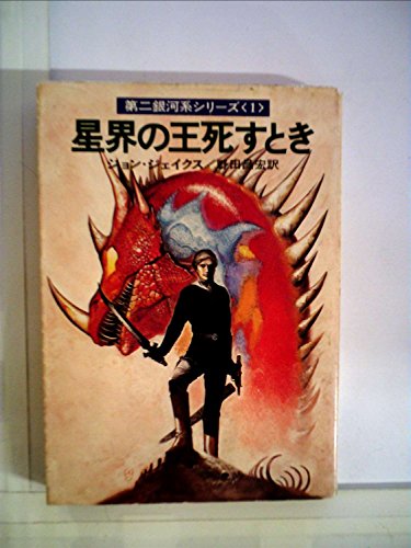 星界の王死すとき (ハヤカワ文庫 SF 343 第二銀河系シリーズ 1)
