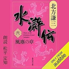 『水滸伝　六　風塵の章』のカバーアート