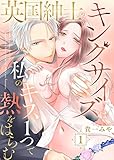 英国紳士のキングサイズは私のキス１つで熱をはらむ1 (黒ひめコミック)