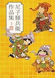 尼子騒兵衛作品集