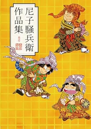 落第忍者乱太郎（65）特装版 (あさひコミックス) | 尼子騒兵衛