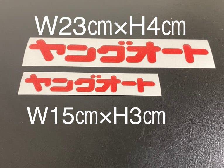 Amazon.co.jp: ヤングオートステッカーレトロチャンプロード故障