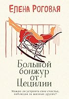 Большой бонжур от Цецилии 5041024200 Book Cover